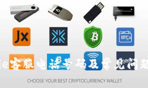 Bitpie客服电话号码及常见问题解答