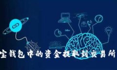 如何将波宝钱包中的资金