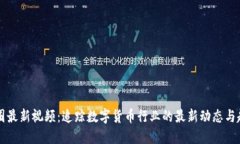 币圈最新视频：追踪数字