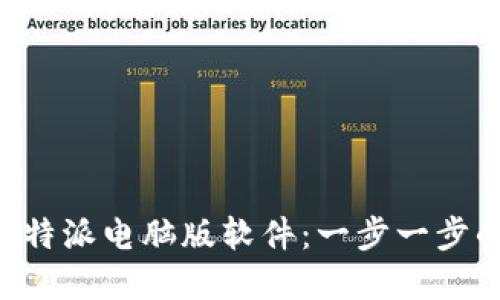 如何下载B特派电脑版软件：一步一步的完整指南