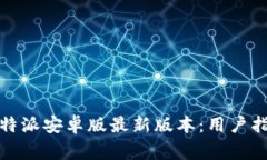 如何下载和使用比特派安