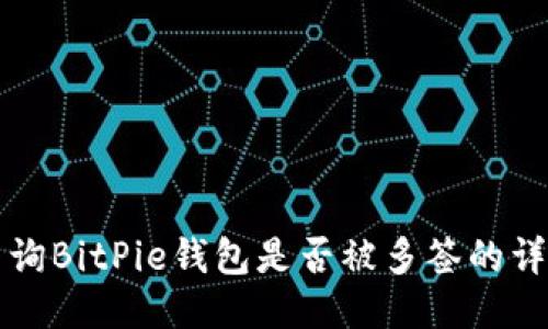 如何查询BitPie钱包是否被多签的详细指南