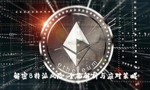 解密B特派风险：全面解析与应对策略