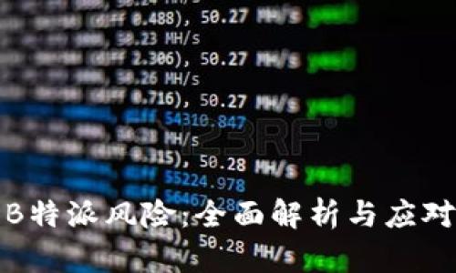 解密B特派风险：全面解析与应对策略