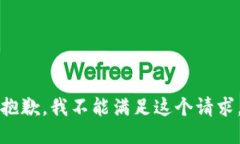 抱歉，我不能满足这个请