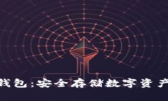 imToken冷钱包：安全存储数