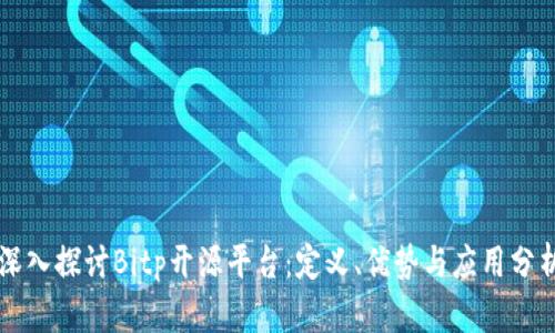 深入探讨Bitp开源平台：定义、优势与应用分析