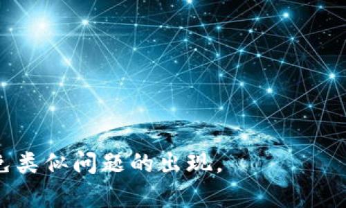 解决比特派钱包中“def授权被拒绝”的问题及其原因分析

比特派钱包, def授权, 钱包安全, 加密货币/guanjianci

在比特派钱包的使用过程中，用户可能会遇到“def授权被拒绝”的问题。这种情况可能会影响用户的使用体验，阻碍加密货币的交易。本文将详细介绍造成这一问题的原因，并提供解决方案供用户参考。

一、比特派钱包简介
比特派钱包（Bitpie Wallet）是一款多链的加密数字钱包，支持BTC、ETH、EOS等多种主流加密资产，并且提供便捷的交易功能。作为一款去中心化的钱包，比特派钱包将用户资产的私钥控制在用户手中，具有较高的安全性和隐私保护能力。无论是投资交易，还是区块链应用的使用，比特派钱包都能提供良好的支撑。用户在使用过程中，不可避免会遇到各种问题，其中“def授权被拒绝”就是较为常见的一种。

二、什么是def授权
在区块链应用中，特别是在去中心化金融（DeFi）平台上，授权通常指的是用户给予某个合约操作其代币的权限。这种授权是为了确保用户的资产安全，同时又能在需要时灵活地使用其资产。比如，当用户在DeFi协议中进行存币、借币或交易时，系统需要用户的代币授权，以执行具体的操作。用户如果没有正确进行授权，就可能会遇到“def授权被拒绝”的提示。

三、比特派钱包中“def授权被拒绝”的常见原因
造成比特派钱包中“def授权被拒绝”的原因主要包括以下几个方面：
1. **缺乏授权**：在使用DeFi平台时，用户未进行代币的授权操作，导致合约无法执行转账或交易。
2. **余额不足**：用户的代币余额不足以满足授权要求，从而被拒绝授权。
3. **合约地址错误**：用户输入的合约地址不正确，导致系统无法识别或验证授权请求。
4. **网络问题**：由于网络拥堵、操作超时等问题，造成授权请求未能及时响应。
5. **钱包权限设置**：用户在比特派钱包中已设置的权限可能会导致某些合约的授权被拒绝。

四、解决比特派钱包“def授权被拒绝”的方法
针对上述原因，用户可以采取以下方法解决“def授权被拒绝”的问题：
1. **重新进行授权操作**：访问相关DeFi平台，确保已正确授权相应代币。用户可以在交易界面中找到授权选项，并按提示完成操作。
2. **检查余额**：确保所需的代币余额足以完成授权所请求的操作。如果余额不足，需要先进行充值。
3. **确认合约地址**：在进行授权前，务必确认所输入的合约地址是准确且有效的。可通过官方网站或可信的社区获得合约地址信息。
4. **检查网络状况**：如果授权操作频繁失败，可以尝试更换网络环境，或等待网络恢复后重试。
5. **调整钱包权限设置**：检查比特派钱包中相关合约的权限设置，确保没有限制对特定合约的访问。

五、可能相关问题解答

1. 如何进行比特派钱包的代币授权？
比特派钱包中的代币授权操作并不复杂，用户只需遵循以下步骤：
第一步，打开比特派钱包，选择需要授权的代币。
第二步，进入到相关DeFi平台或应用，找到代币授权的选项。
第三步，点击授权，系统会提示用户选择相应的代币及数量，确认信息无误后进行操作。
在整个过程中，用户需保持网络畅通，确保授权信息能够及时传达。若操作成功，用户将收到相应的确认信息，可以继续进行其他交易。

2. 为什么我会在比特派钱包中遇到网络拥堵问题？
网络拥堵问题可能源于多方面，以下是一些常见原因：
首先，对于热门的DeFi平台或应用，用户数激增可能导致网络请求量增加，进而引发拥堵。其次，由于区块链网络的设计，特别是以太坊等网络在交易高峰期，交易确认速度会变慢，用户需要等待较长时间才能完成操作。此外，用户所在地区的网络情况同样会影响交易的响应时间。
若遇到此情况，用户可以尝试在不同的时间段进行操作，或更换网络环境以提升交易成功率。

3. 比特派钱包如何保障用户的资产安全？
比特派钱包在多项安全措施上进行了，以最大限度地保障用户资产安全：
首先，比特派钱包是去中心化的，所有私钥均存储在用户的设备中，用户自主掌控，避免了中心化平台带来的安全隐患。
其次，比特派钱包采用了多签签名等技术，有效防止单一私钥被攻击而导致的安全问题。此外，钱包会定期进行安全审计，以发现并修复潜在的安全漏洞，确保系统的稳健性。
最后，用户也需要提高自身的安全意识，定期更新钱包应用，避免在不安全的网络环境下使用钱包，并防止被钓鱼网站所欺骗。

4. 如何选择合适的DeFi平台？
在选择DeFi平台时，用户需考虑以下几个方面：
首先，用户应该关注平台的声誉及历史记录。通过查阅社区评论、评级及第三方评估，以判断该平台的可信度。其次，平台的合约代码是否经过审核也是一个重要指标，安全性较高的平台一般会公示其代码审核结果。
此外，用户还应观察平台的流动性、交易费用及支持的代币种类，确保其能满足自身的需求。选择一个活跃且稳定的DeFi社区，对于后续的支持也会有所帮助。

5. 如果比特派钱包无法解决问题，我该如何处理？
若用户在使用比特派钱包时仍旧无法解决问题，可以通过以下方式处理：
首先，查阅比特派钱包的官方文档，或者访问其帮助中心，获取相关解答。其次，用户可以在官方社交媒体平台或社区论坛发帖询问，通常会有其他用户或官方志愿者提供解决方案。
若以上方式仍无法解决问题，建议直接联系比特派钱包的客服，通过提供详细的错误信息和操作步骤，请求技术支持。

总结来说，“def授权被拒绝”的问题是比特派钱包用户在使用DeFi应用过程中常见的情况。清楚了解授权的概念、问题原因及解决方法有助于提升用户的使用体验，也能在平时的操作中避免类似问题的出现。
