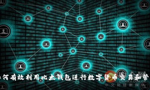 如何有效利用比太钱包进行数字货币交易和管理