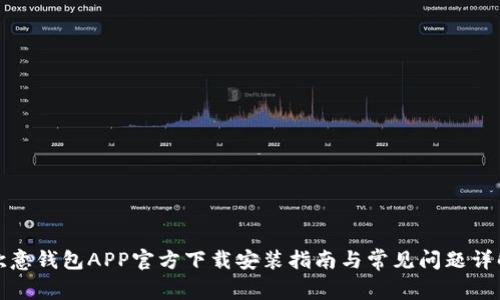 欧意钱包APP官方下载安装指南与常见问题详解