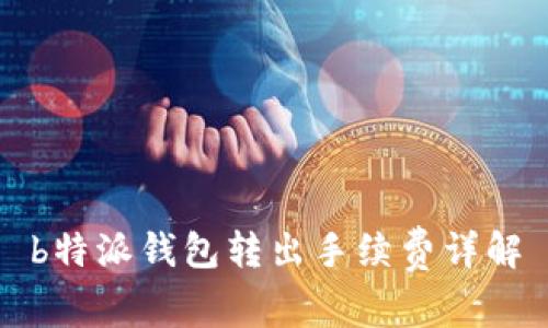 b特派钱包转出手续费详解