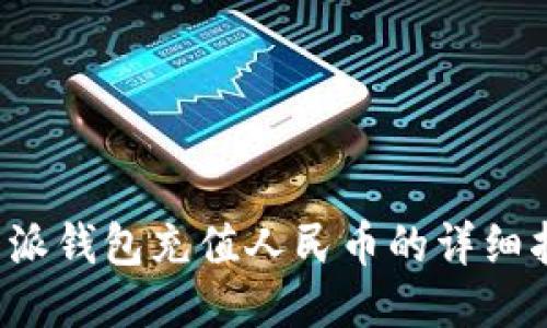 b特派钱包充值人民币的详细指南
