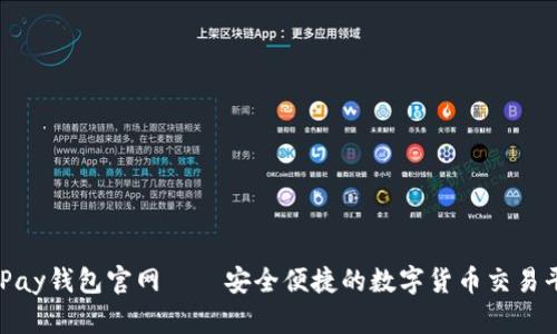 CGPay钱包官网——安全便捷的数字货币交易平台