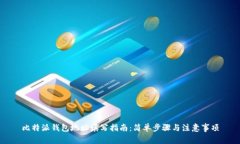 比特派钱包地址填写指南