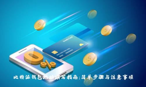 比特派钱包地址填写指南：简单步骤与注意事项