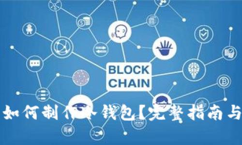 火币钱包如何制作冷钱包？完整指南与步骤解析