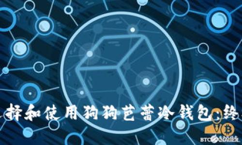 如何选择和使用狗狗芭蕾冷钱包：终极指南