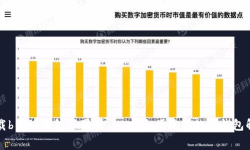 免费下载b特派钱包苹果版 - 安全便捷的数字钱包解决方案