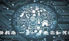 USDT钱包注册指南：一步一