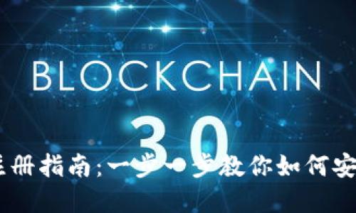 USDT钱包注册指南：一步一步教你如何安全创建钱包