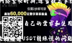 如何加速B特派USDT转账速度