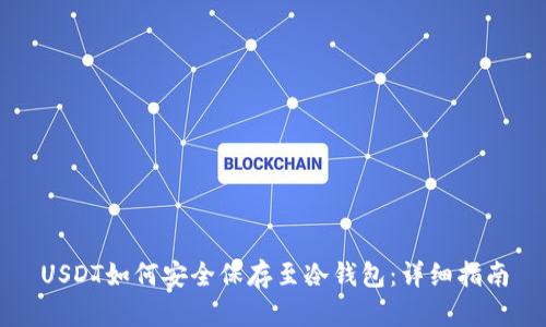 USDT如何安全保存至冷钱包：详细指南