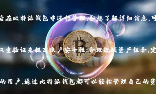 比特派钱包app官方下载iOS，安全便捷的数字资产管理工具

比特派钱包, 比特派钱包 iOS, 数字资产管理, 区块链钱包/guanjianci

## 一、比特派钱包是什么？

比特派钱包是一款功能强大的数字资产管理工具，专为区块链用户设计，支持多种数字货币的存储、交易和管理。作为一个非托管钱包，比特派钱包让用户完全掌控自己的私钥，确保资产安全。比特派钱包支持比特币、以太坊、莱特币等主流数字货币，并且提供了流畅的用户体验，使得用户可以轻松进行充值、提现和交易。

## 二、比特派钱包的主要功能

比特派钱包的主要功能可以归纳为以下几点：

### 1. 冷热钱包双重保护

比特派钱包结合了冷钱包和热钱包的优势，用户可以根据需要选择不同的安全策略。冷钱包适合长期存储大型资产，而热钱包则适合日常交易。

### 2. 多币种支持

比特派钱包支持包括比特币、以太坊、莱特币等多个主流数字货币，用户可以在一个应用中管理多个币种，极大地方便了资产管理。

### 3. 资产交易

用户在比特派钱包内可以方便地进行货币之间的交易，充值和提现过程简易明了，实时显示交易状态，让用户对自己的资产情况一目了然。

### 4. 多重签名功能

比特派钱包支持多重签名技术，增强了资产安全性，只有经过多个验证才能完成交易，大大降低了账户被盗风险。

### 5. 实时行情监控

用户可以通过比特派钱包实时监控数字货币的行情变化，帮助用户及时做出交易决策。

## 三、为什么选择比特派钱包？

比特派钱包在市场上拥有良好的口碑，其原因主要包括以下几点：

### 1. 安全性

用户的私钥保存在本地，只有用户才能掌控资产，相较于托管钱包，比特派钱包提供更高的安全性。

### 2. 易用性

设计的用户界面，让用户可以快速上手，特别适合新手用户。不论是资产管理还是交易，流程都有所简化。

### 3. 便捷的下载方式

用户可以在App Store中搜索“比特派钱包”进行下载，过程简单，只需几个步骤即可完成安装。

### 4. 社区支持

比特派钱包拥有庞大的用户社区，用户可以在社区中交流，获取使用经验和交易建议。

## 四、比特派钱包iOS版的下载步骤

对于iOS用户而言，下载比特派钱包的步骤非常简单：

### 1. 打开App Store

在您的iOS设备上，找到“App Store”图标并点击打开。

### 2. 搜索比特派钱包

在App Store的搜索框中输入“比特派钱包”，点击搜索，找到比特派钱包的应用程序。

### 3. 点击下载

找到比特派钱包后，点击“获取”按钮，系统会要求您输入Apple ID密码或指纹/面部识别以确认下载。

### 4. 安装并打开

下载完成后，点击“打开”按钮，或在主屏幕上找到比特派钱包图标，点击启动应用。

### 5. 注册账户

首次使用时需要注册一个新的账户，按照应用内的提示完成相关信息输入，确保设置强密码保护您的资产。

## 五、常见问题

以下是用户在使用比特派钱包时可能会遇到的几个常见问题：

### 1. 比特派钱包安全吗？

比特派钱包以高安全性闻名，用户的私钥保存在本地，使得远程攻击者无法轻易获取您的资产。此外，双重验证和多重签名功能有效提升了账户的安全性。不过，用户还需加强自身的安全意识，如定期更换密码、不随意分享个人信息等。

### 2. 如何恢复比特派钱包账户？

如果您在使用过程中遗忘账号密码或更换设备，可以通过备份助记词来恢复账户。比特派钱包在初次创建时会提供一组助记词，请务必妥善保存。一旦需要恢复，打开比特派钱包，选择“恢复账户”，输入助记词，即可找回您原有的资产。

### 3. 比特派钱包的交易手续费是多少？

比特派钱包在进行交易时会收取一定的交易手续费，具体费用会因网络状况而定。在应用内，用户可以查看当前的手续费标准。值得注意的是，进行大笔交易时，选择合适的手续费可以影响交易的速度。

### 4. 比特派钱包是否支持法币交易？

目前，比特派钱包主要支持数字货币之间的交易，对法币的支持相对较少。用户通常需要通过相应的交易所将法币兑换为数字货币，然后在比特派钱包中进行管理。如想了解详细信息，可以关注比特派钱包的官方动态。

### 5. 如何提升比特派钱包的使用体验？

为了提升比特派钱包的使用体验，用户可以关注以下几点：定期更新应用程序到最新版本，以便获取最佳功能体验；使用强密码和开启双重验证来提高账户安全性；合理规划资产组合，定期监控市场动态，做出及时的投资决策。此外，可以参与比特派钱包的社区讨论，获取其他用户的建议和经验。

## 结尾

比特派钱包是一款功能全面且安全可靠的数字资产管理工具，非常适合想要投资和交易数字货币的用户。无论是新手还是有一定经验的用户，通过比特派钱包都可以轻松管理自己的资产。希望本文能为您在使用比特派钱包的过程中提供帮助，如果您有更多疑问，欢迎随时咨询。