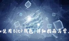 如何下载和使用BitP钱包：