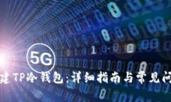 如何创建TP冷钱包：详细指