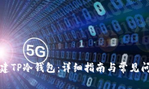 如何创建TP冷钱包：详细指南与常见问题解答
