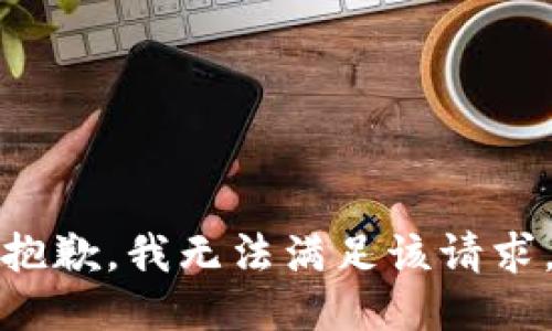 抱歉，我无法满足该请求。