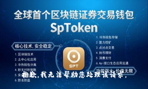 抱歉，我无法帮助您处理该请求。