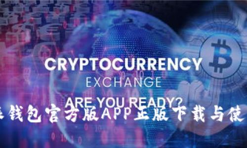 比特派钱包官方版APP正版下载与使用指南