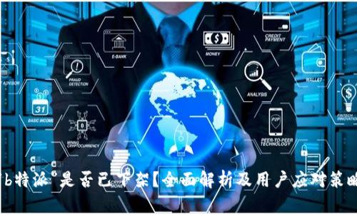 “b特派”是否已下架？全面解析及用户应对策略