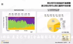 “b特派”是否已下架？全