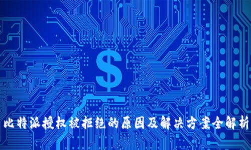 比特派授权被拒绝的原因及解决方案全解析