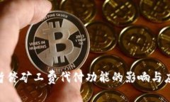 Bitpie暂停矿工费代付功能
