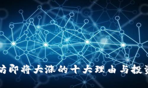 以太坊即将大涨的十大理由与投资策略