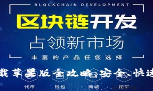 比特派（Bitpie）官网app下载苹果版全攻略：安全、快速、方便的数字资产管理工具