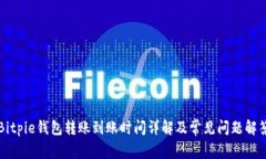 Bitpie钱包转账到账时间详