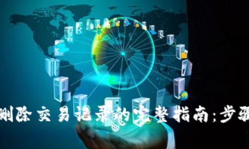 比特派钱包删除交易记录的完整指南：步骤与注意事项