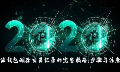 比特派钱包删除交易记录的完整指南：步骤与注意事项