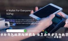 比特币冷钱包故障处理指