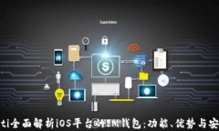 baioti全面解析iOS平台的I