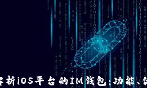 
baioti全面解析iOS平台的IM钱包：功能、优势与安全性