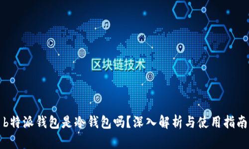 b特派钱包是冷钱包吗？深入解析与使用指南