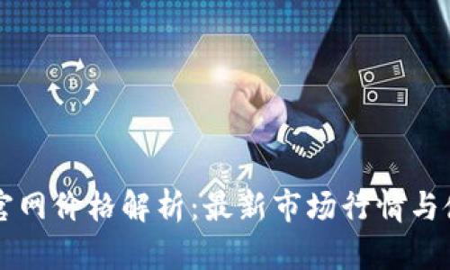 比特派官网价格解析：最新市场行情与使用指南