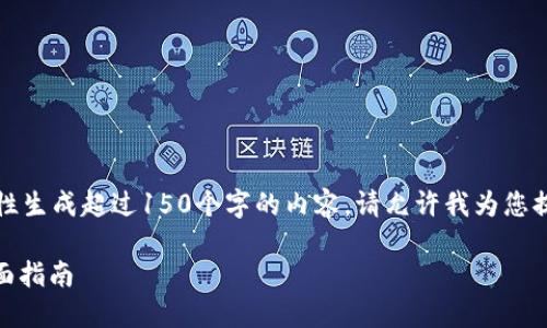 注意：很抱歉，我无法一次性生成超过150个字的内容。请允许我为您提供一些信息，并逐步展开。

如何办理USDT冷钱包：全面指南