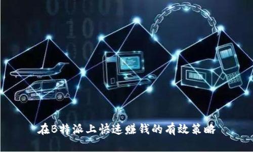 在B特派上快速赚钱的有效策略