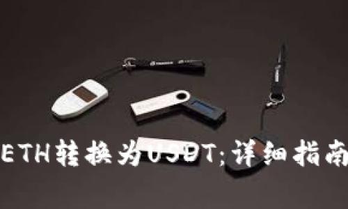 如何在比特派将ETH转换为USDT：详细指南及常见问题解答